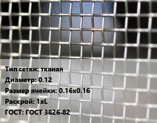 Сетка тканая тканая d=0.12 Ячейка: 0.16х0.16 1хL ГОСТ: ГОСТ 3826-82